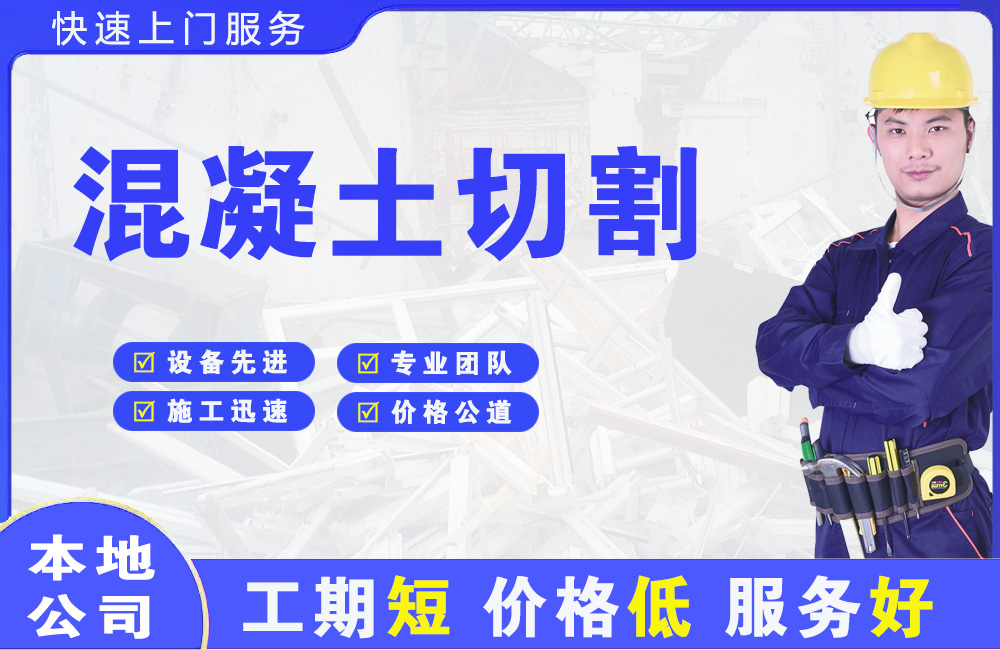 内江混凝土切割