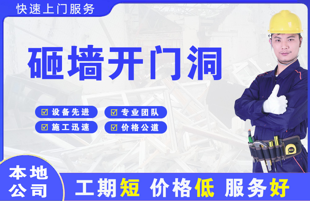 内江砸墙开门洞