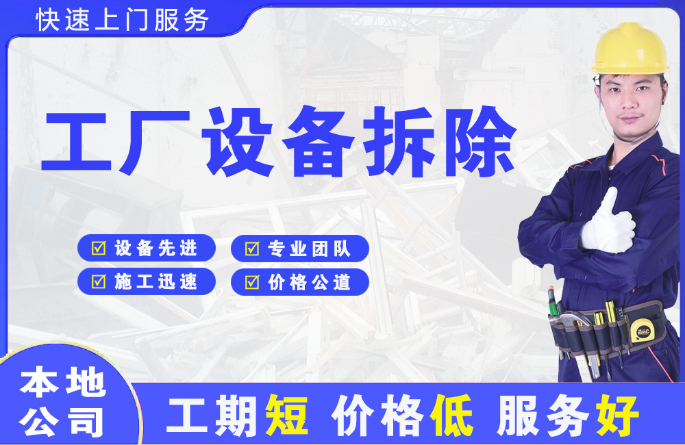 内江工厂设备拆除